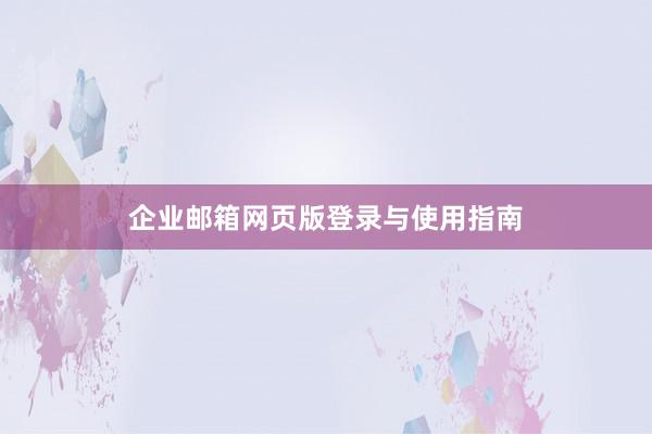 企业邮箱网页版登录与使用指南