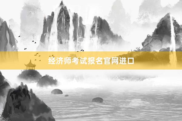 经济师考试报名官网进口